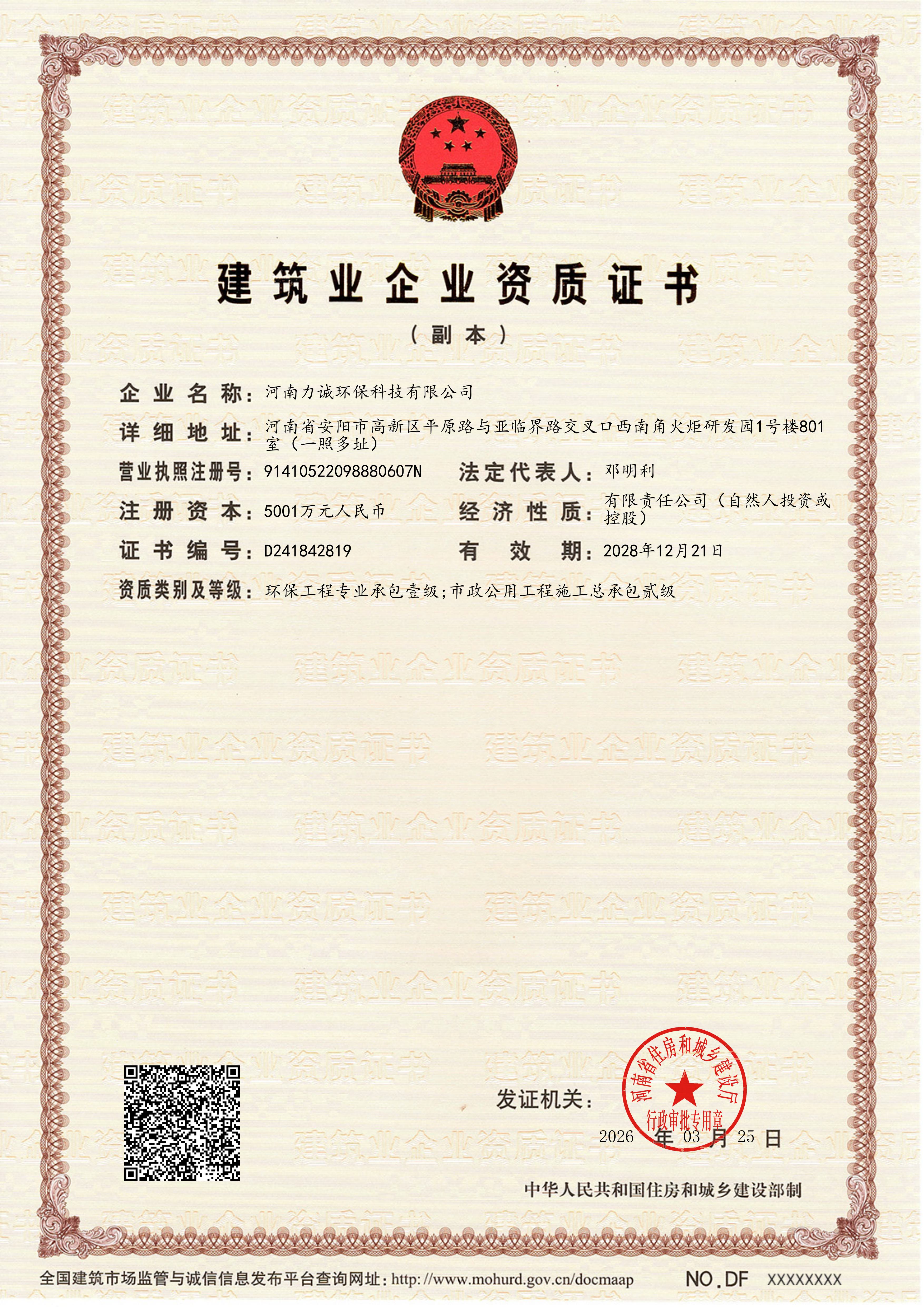 建筑业企业资质证书